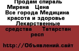 Продам спираль Мирена › Цена ­ 7 500 - Все города Медицина, красота и здоровье » Лекарственные средства   . Татарстан респ.